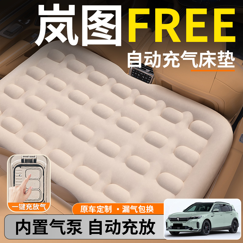 【岚图FREE】后排自动充气睡垫