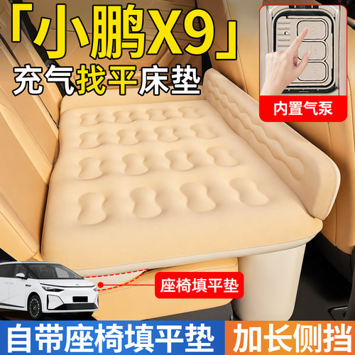【小鹏X9】后排自动充气睡垫
