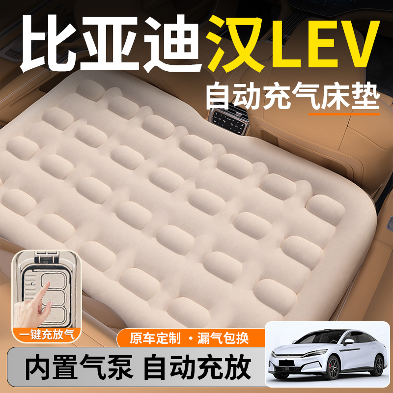 【汉LEV】后排自动充气睡垫