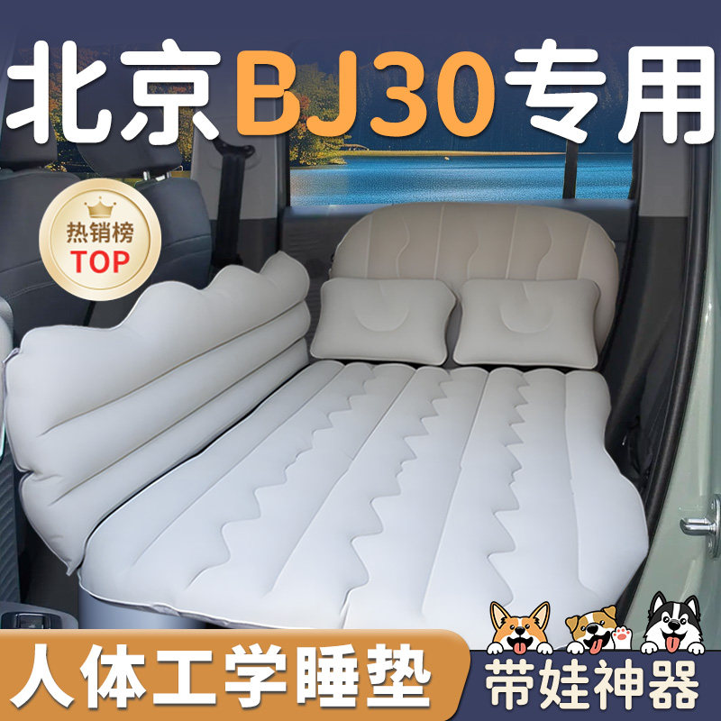 【北京BJ30】车载后排充气床垫