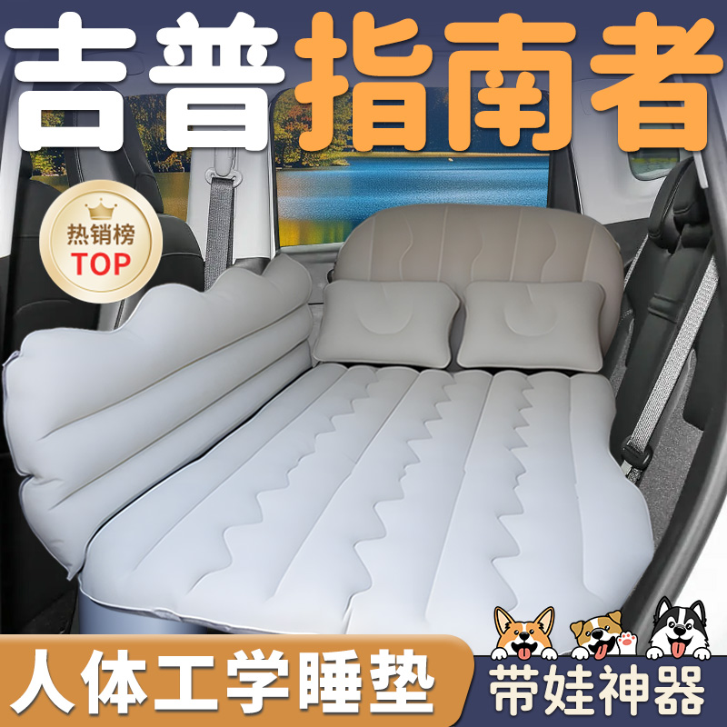 【吉普指南者】车载充气睡垫