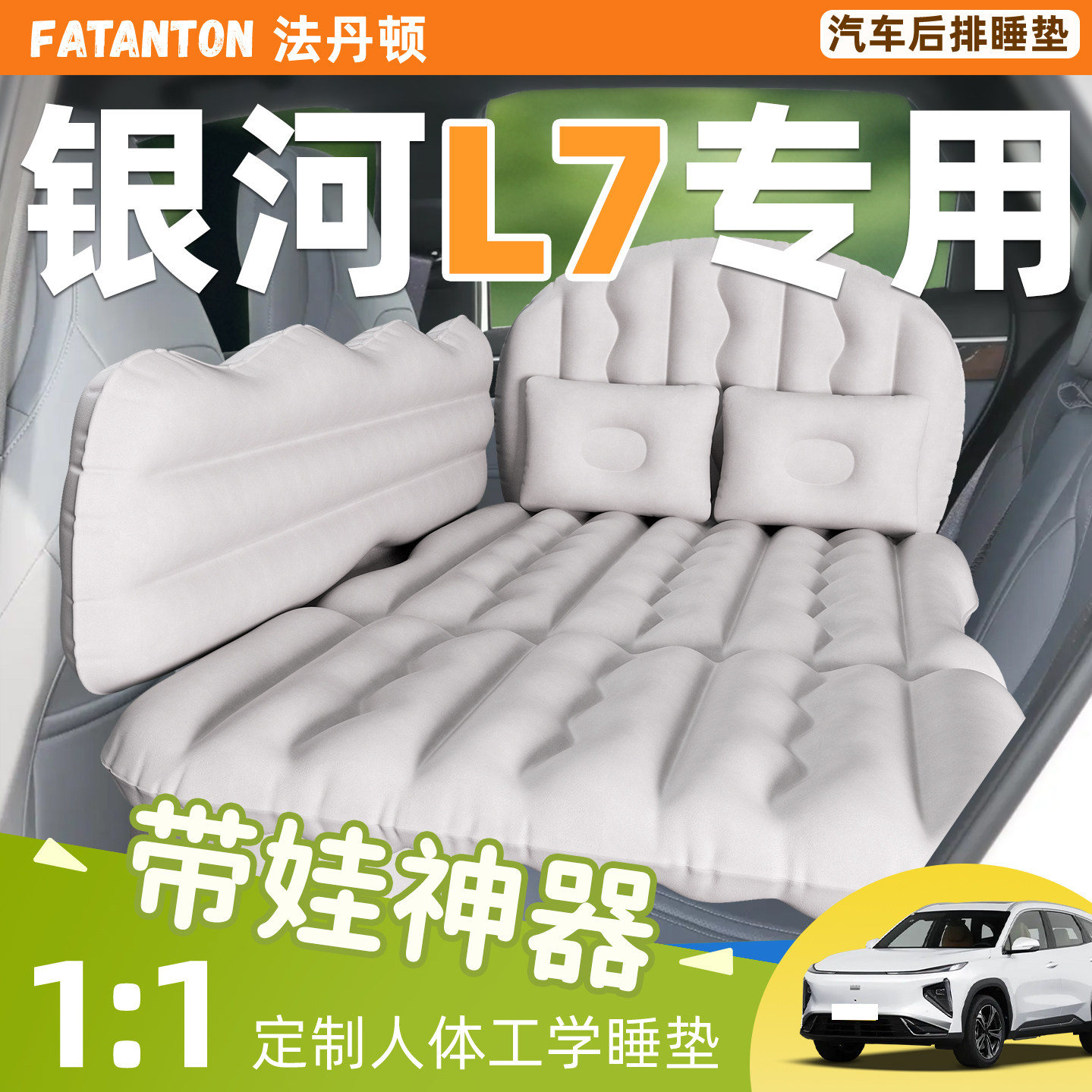 【银河L7】车载后排充气床垫