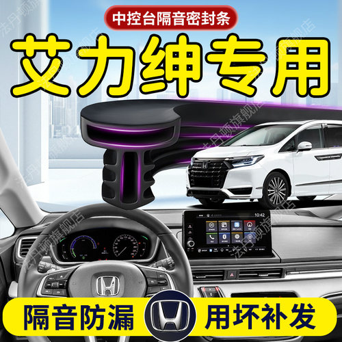 【本田艾力绅】中控台/B柱密封条