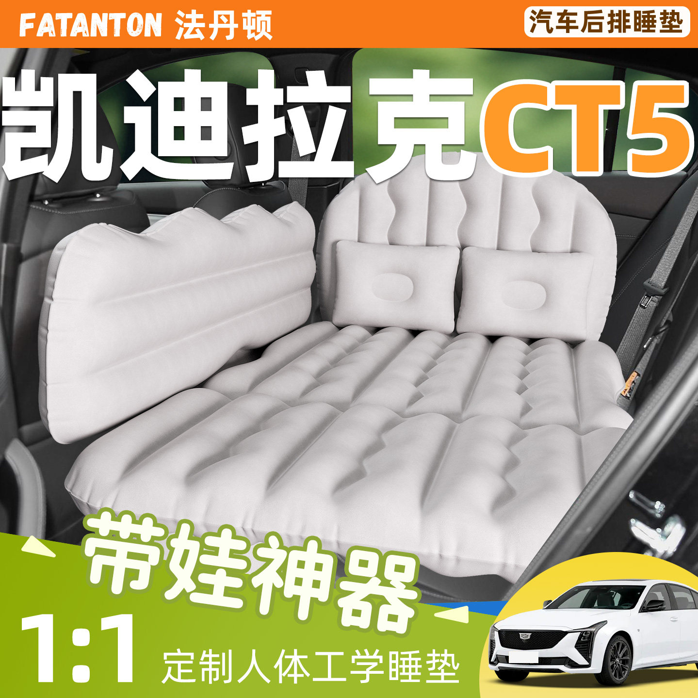 【凯迪拉克CT5】车载充气床垫