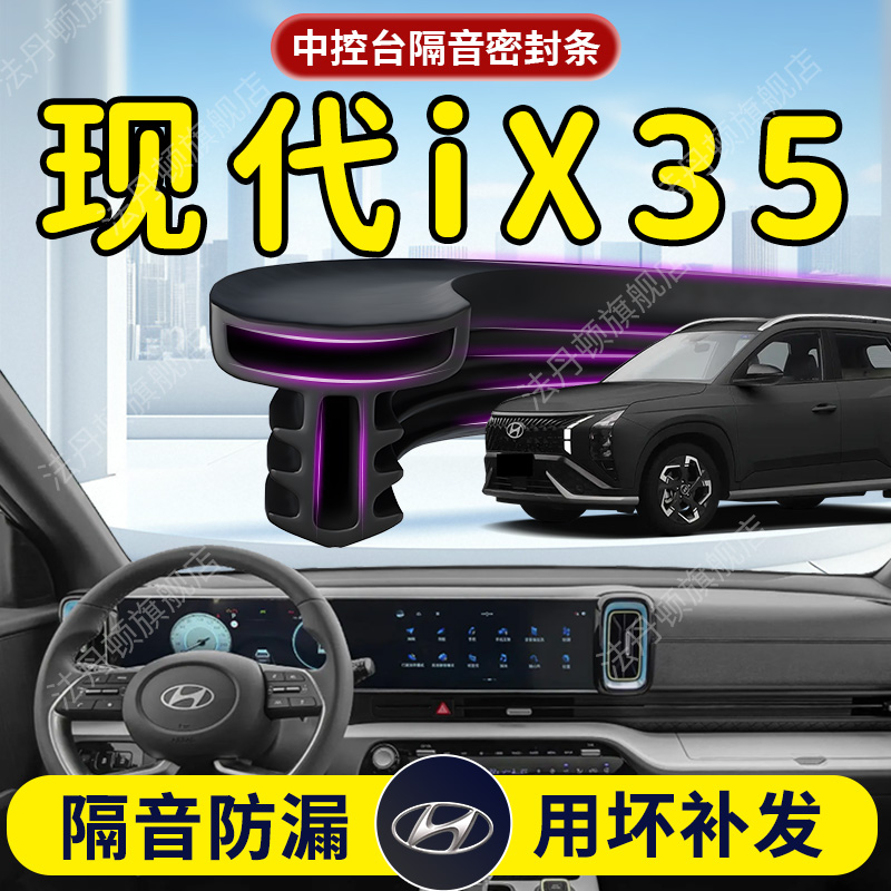 【现代IX35】中控台/B柱密封条