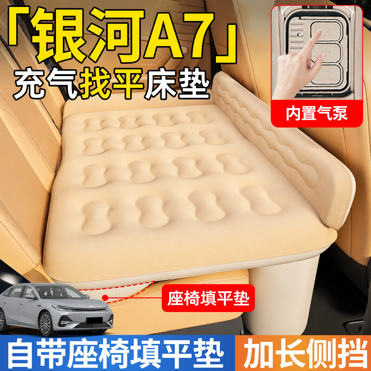 【银河A7】后排自动充气睡垫