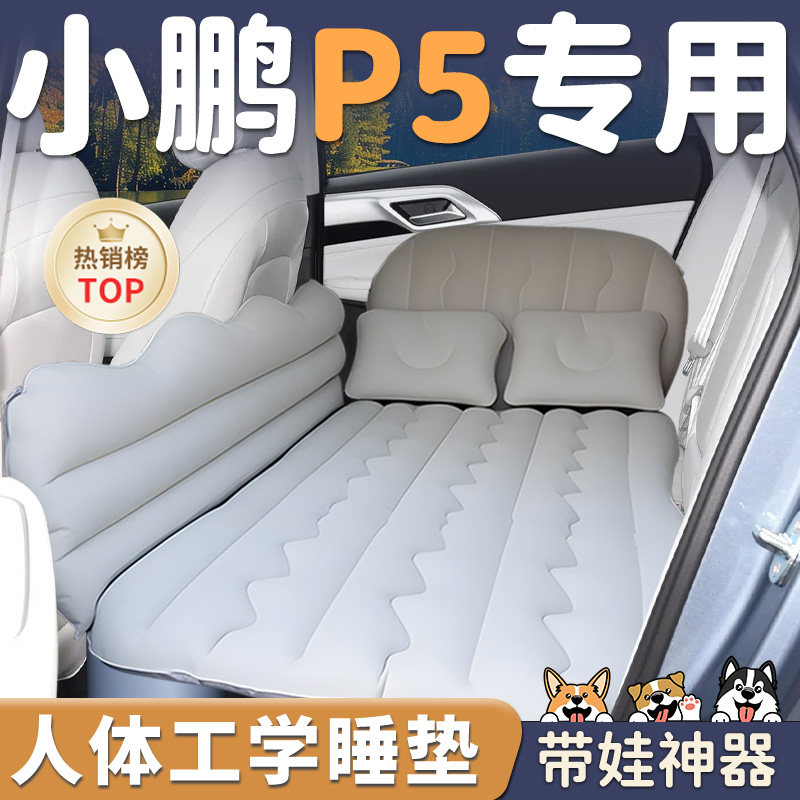 【小鹏P5】车载充气床垫睡垫