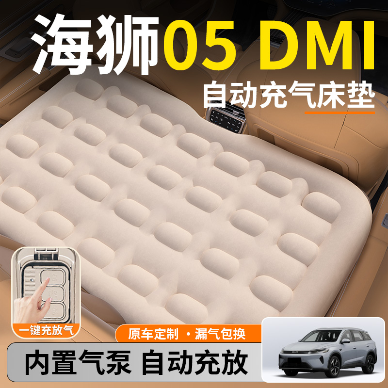 【海狮05dmi】后排自动充气睡垫