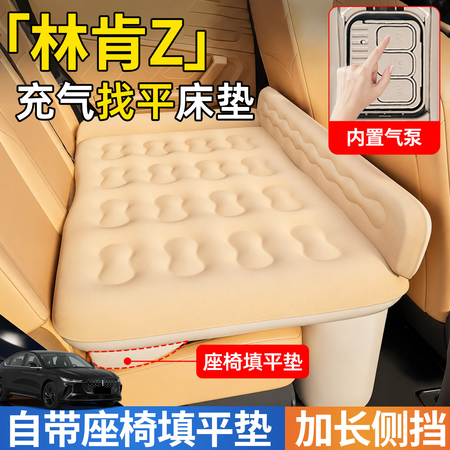 【林肯Z】后排自动充气睡垫