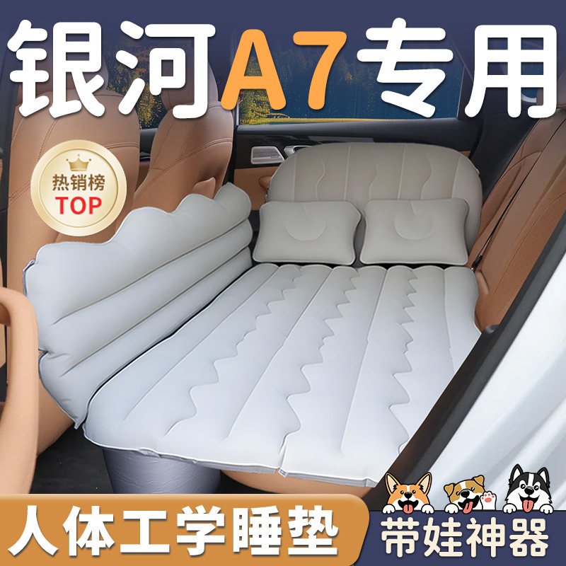 【银河A7】车载充气睡垫