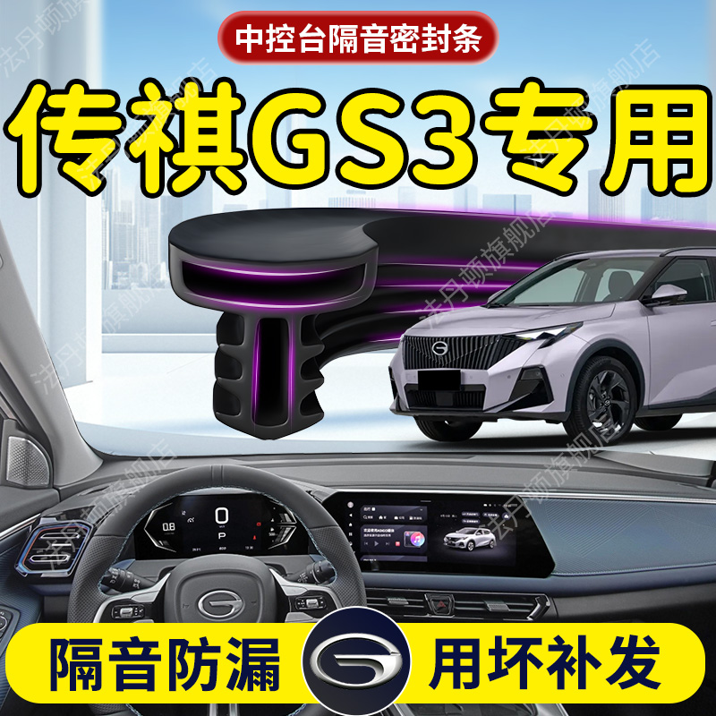 【传祺GS3】中控台/B柱密封条