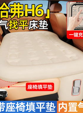 【哈弗H6】后排自动充气睡垫
