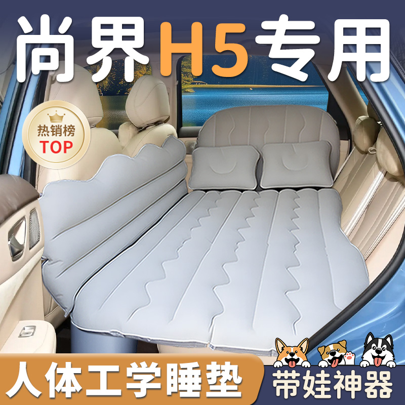 【尚界H5】车载充气睡垫