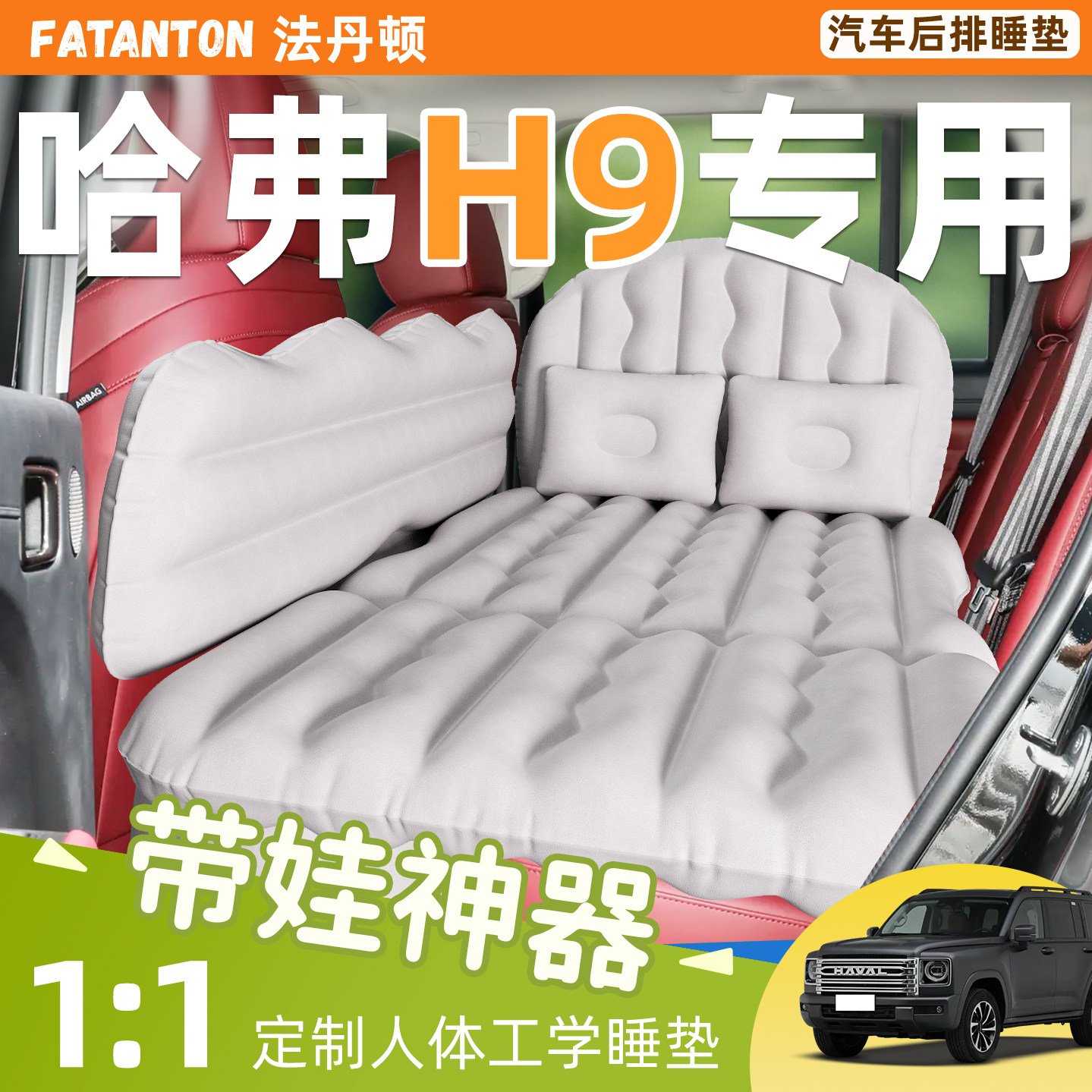 【长城哈弗H9】车载充气床垫