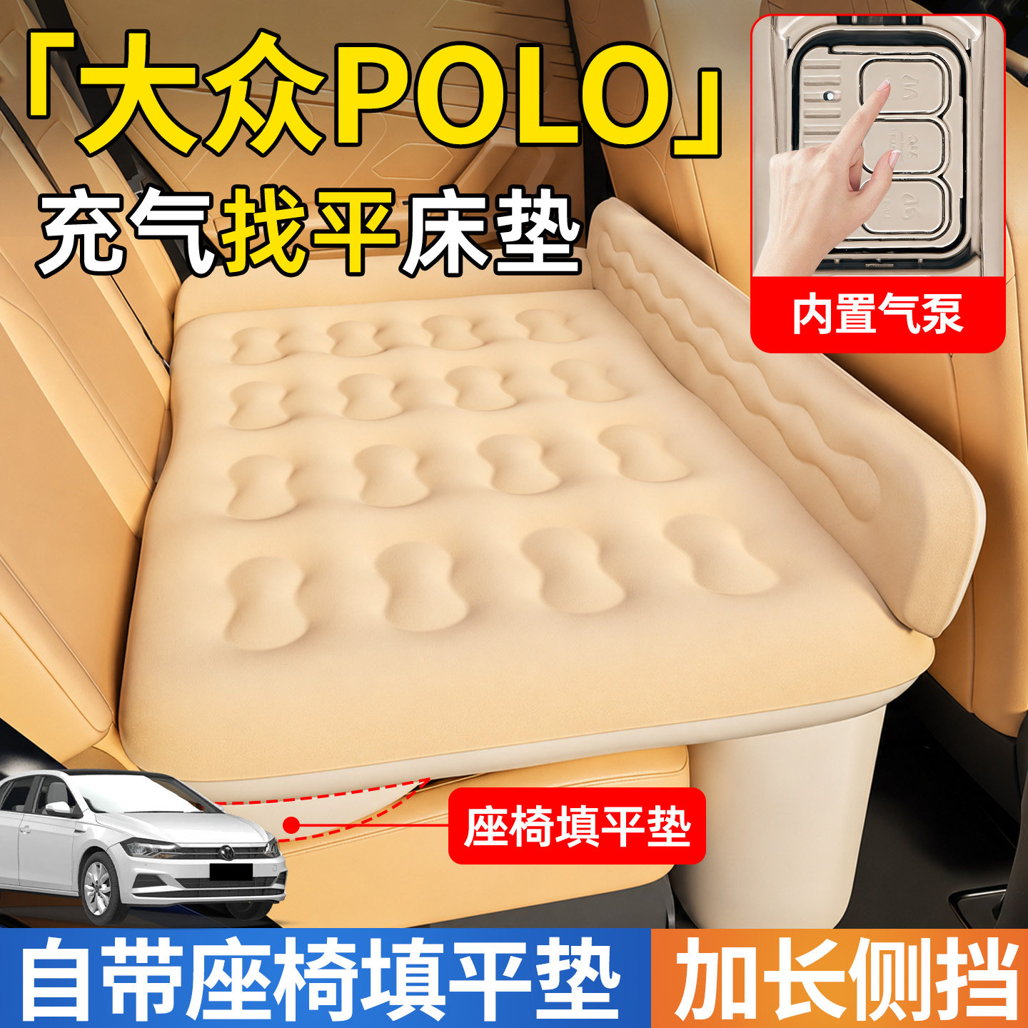 【大众POLO】后排自动充气睡垫
