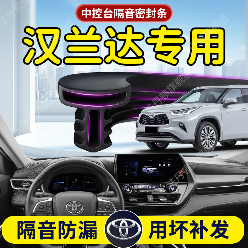 【汉兰达】中控台/B柱密封条