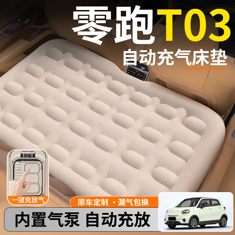 【零跑T03】后排自动充气睡垫