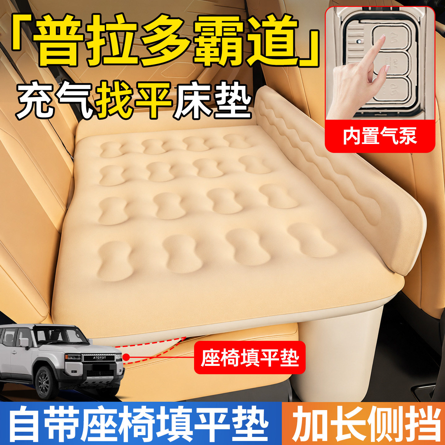 【普拉多霸道】后排自动充气睡垫