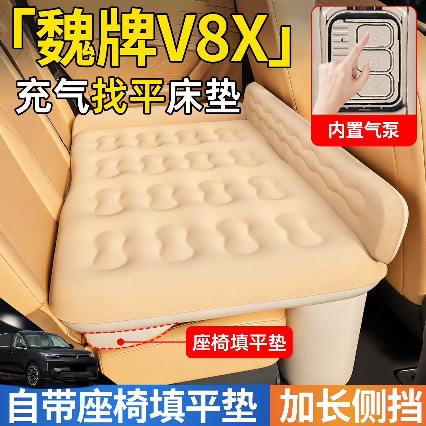 【魏牌V8X】后排自动充气睡垫