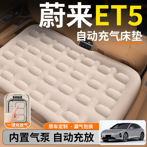 【蔚来ET5】后排自动充气睡垫