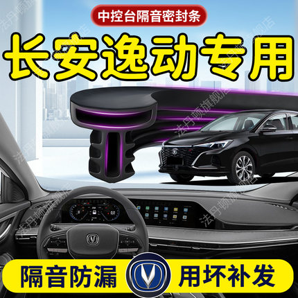 长安逸动汽车专用中控台隔音密封条前挡风玻璃前挡B柱车门plus车