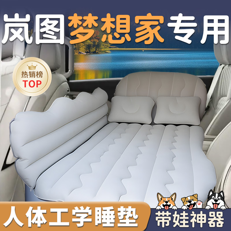 【岚图梦想家】车载后排充气床垫