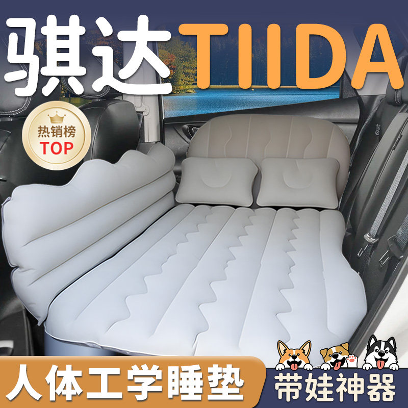 【东风日产骐达】车载充气床垫睡