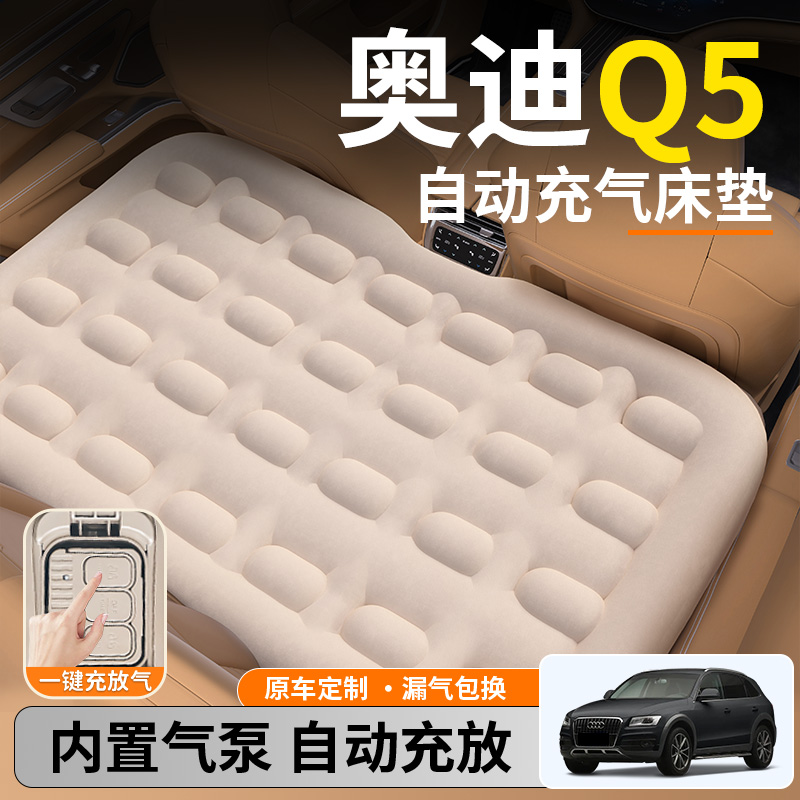 【奥迪Q5】后排自动充气睡垫