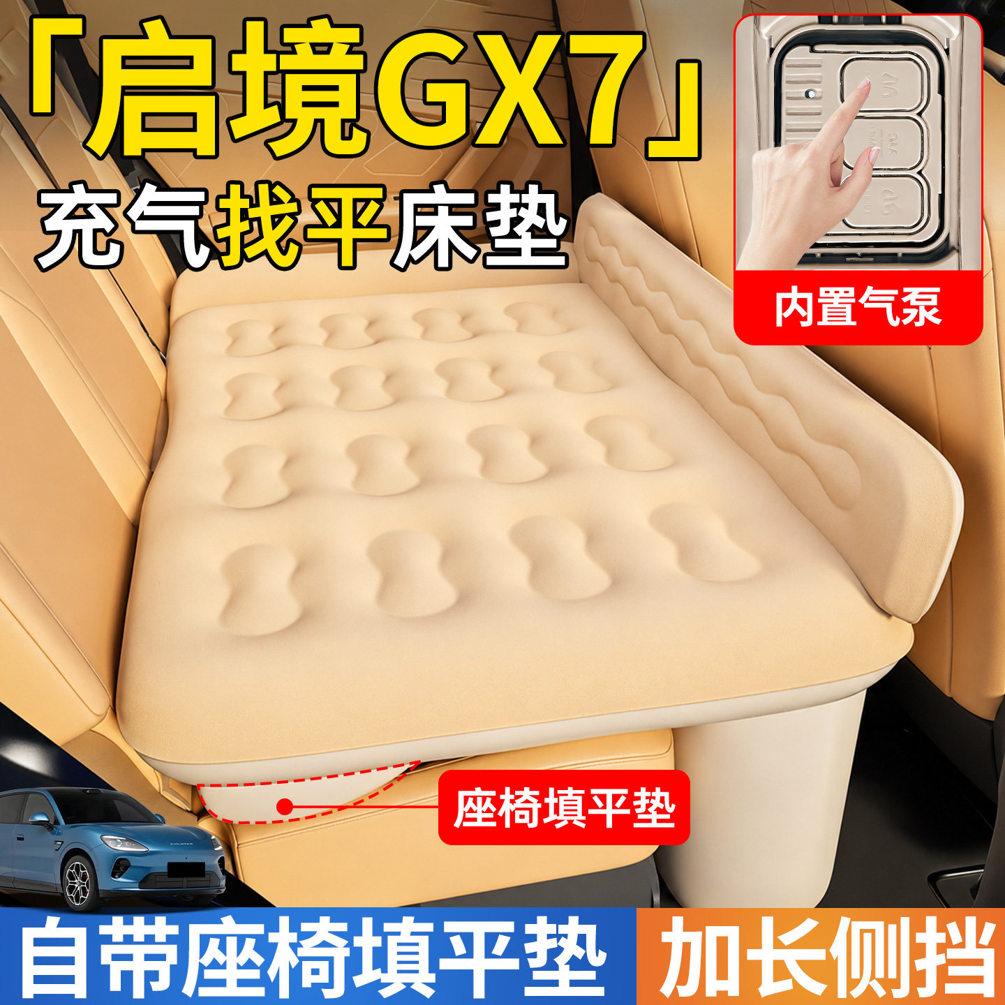 【启境GX7】后排自动充气睡垫