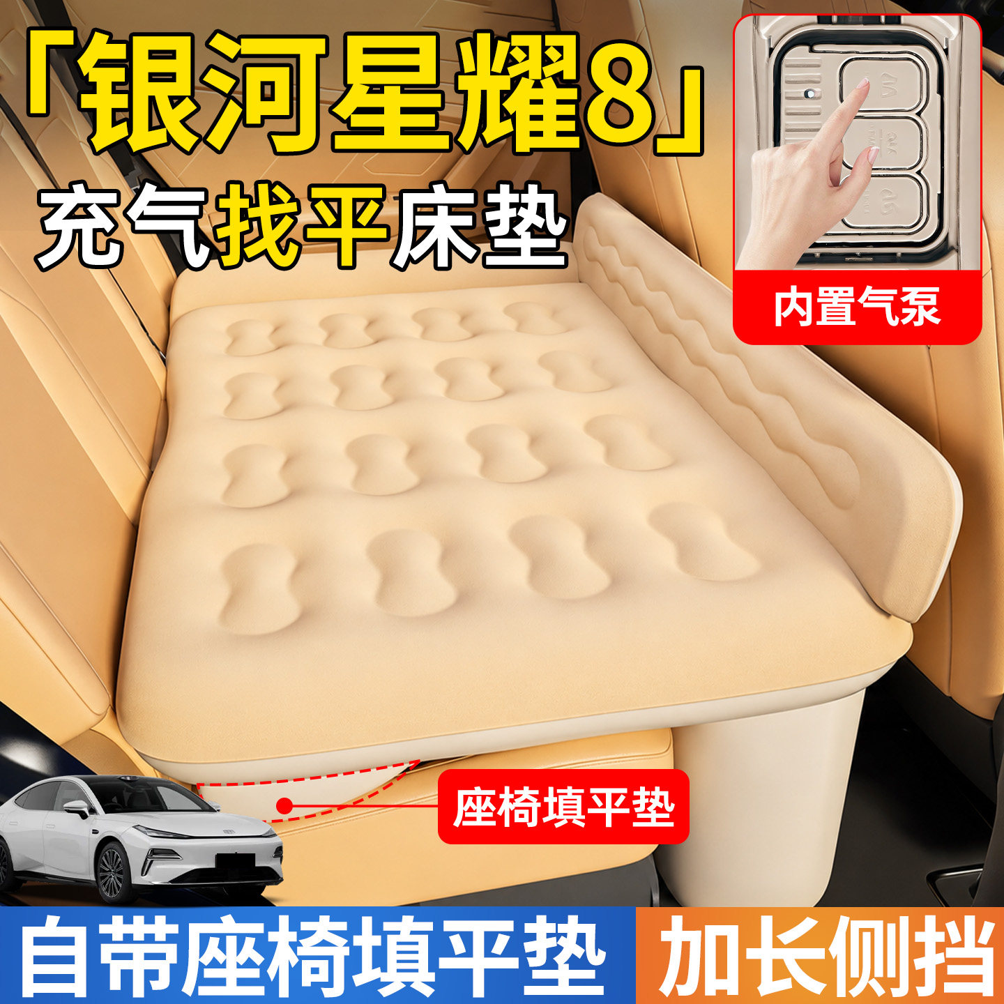 【星耀8】后排自动充气睡垫