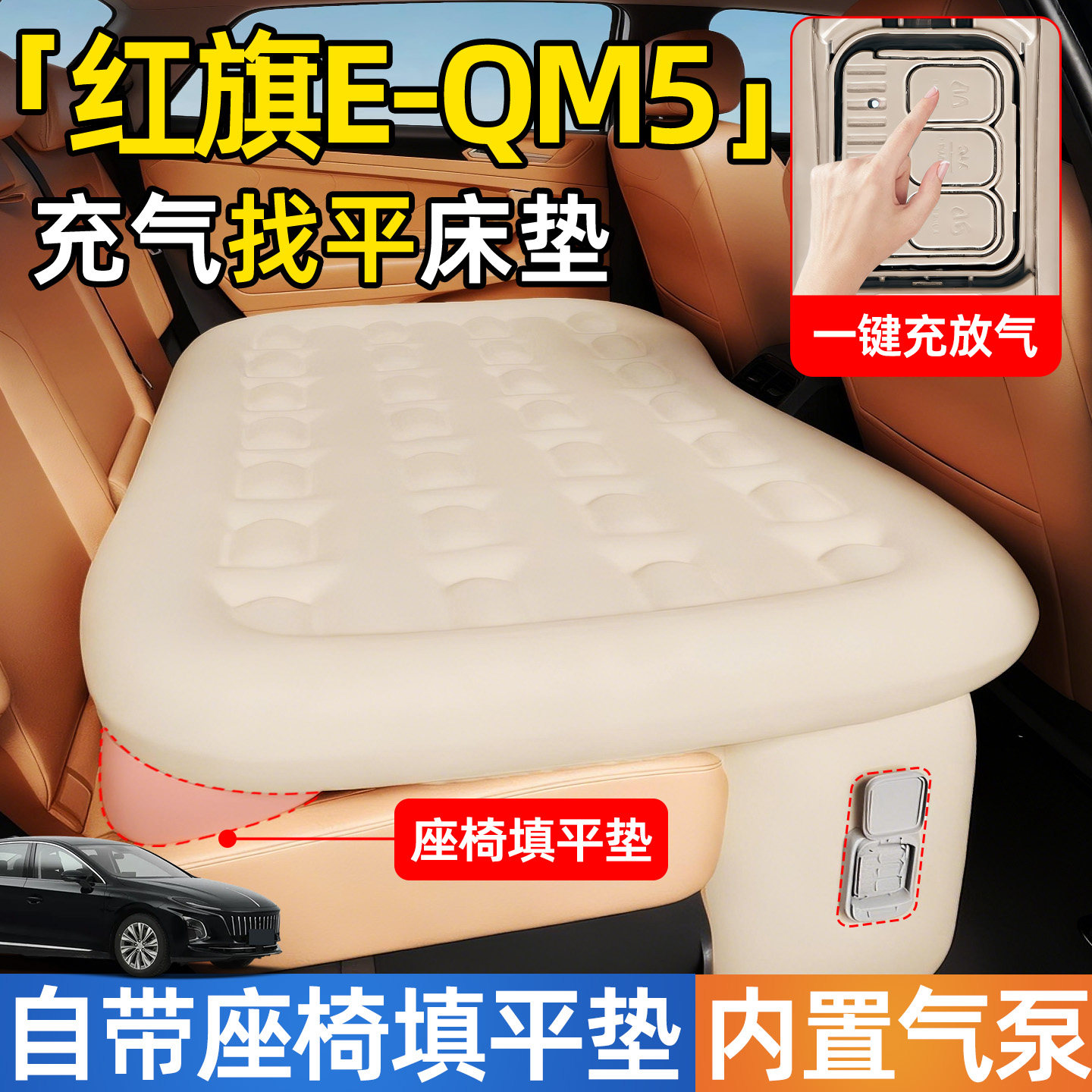 红旗EQM5汽车专用车载自动充气床垫睡垫后排后座车上睡觉神器改床,汽车用品/电子/清洗/改装,车载旅行床,淘宝优惠券,粉丝福利购,淘宝优惠卷