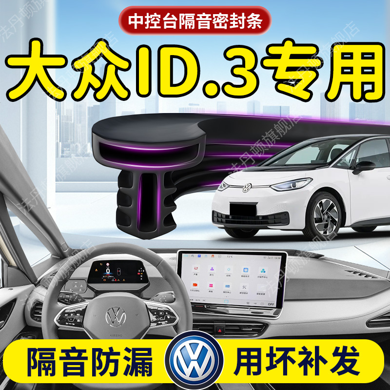 【大众ID.3】中控台/B柱密封条