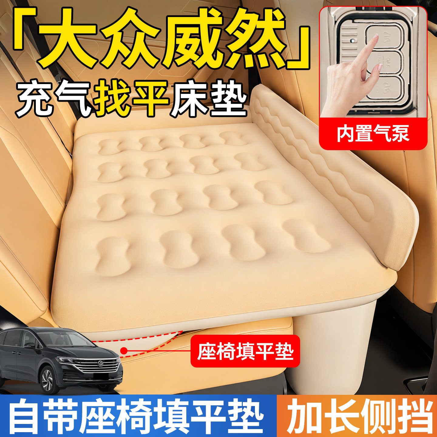 【大众威然】后排自动充气睡垫