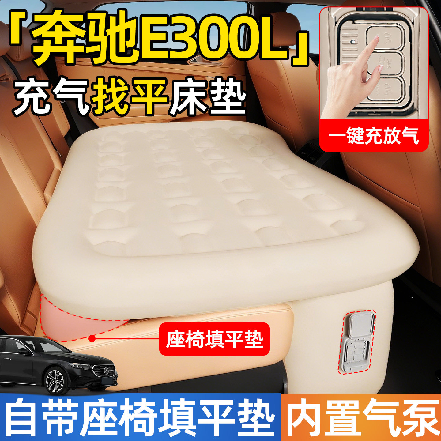 奔驰E300L汽车专用车载自动充气床垫睡垫后排后座睡觉神器改床E级,汽车用品/电子/清洗/改装,车载旅行床,淘宝优惠券,粉丝福利购,淘宝优惠卷