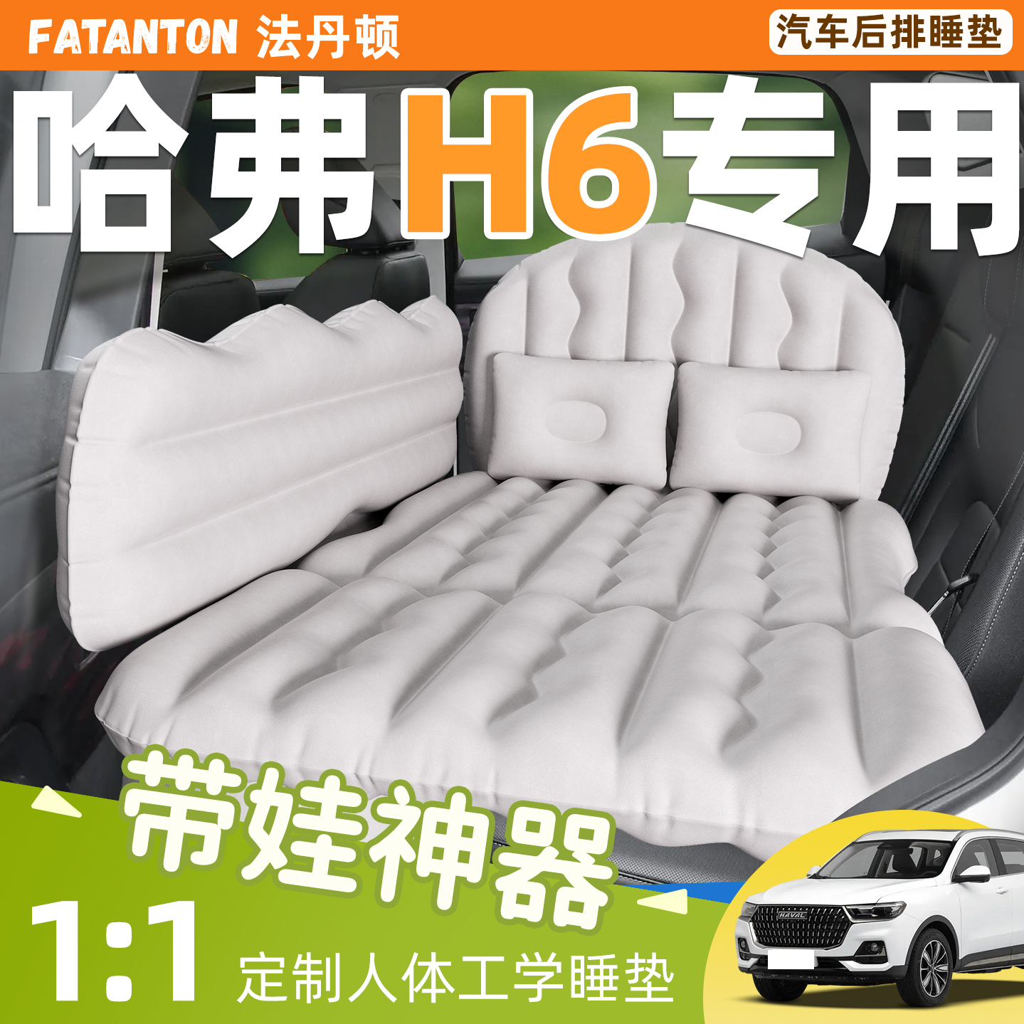 【哈弗H6】车载后排充气床垫