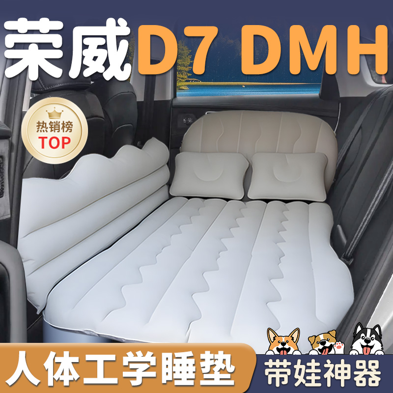 【荣威D7】车载后排充气床垫
