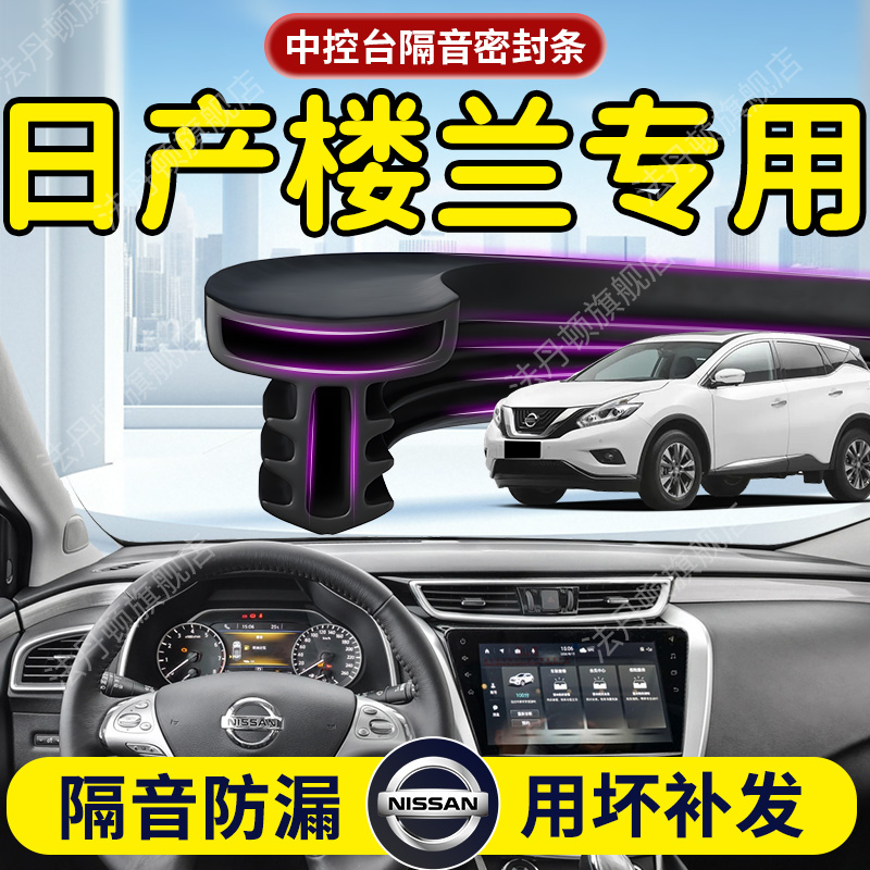 【日产楼兰】中控台/B柱密封条