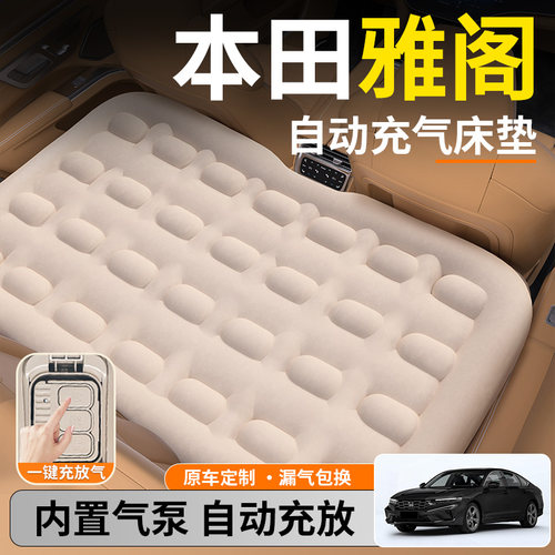 【雅阁】后排自动充气睡垫