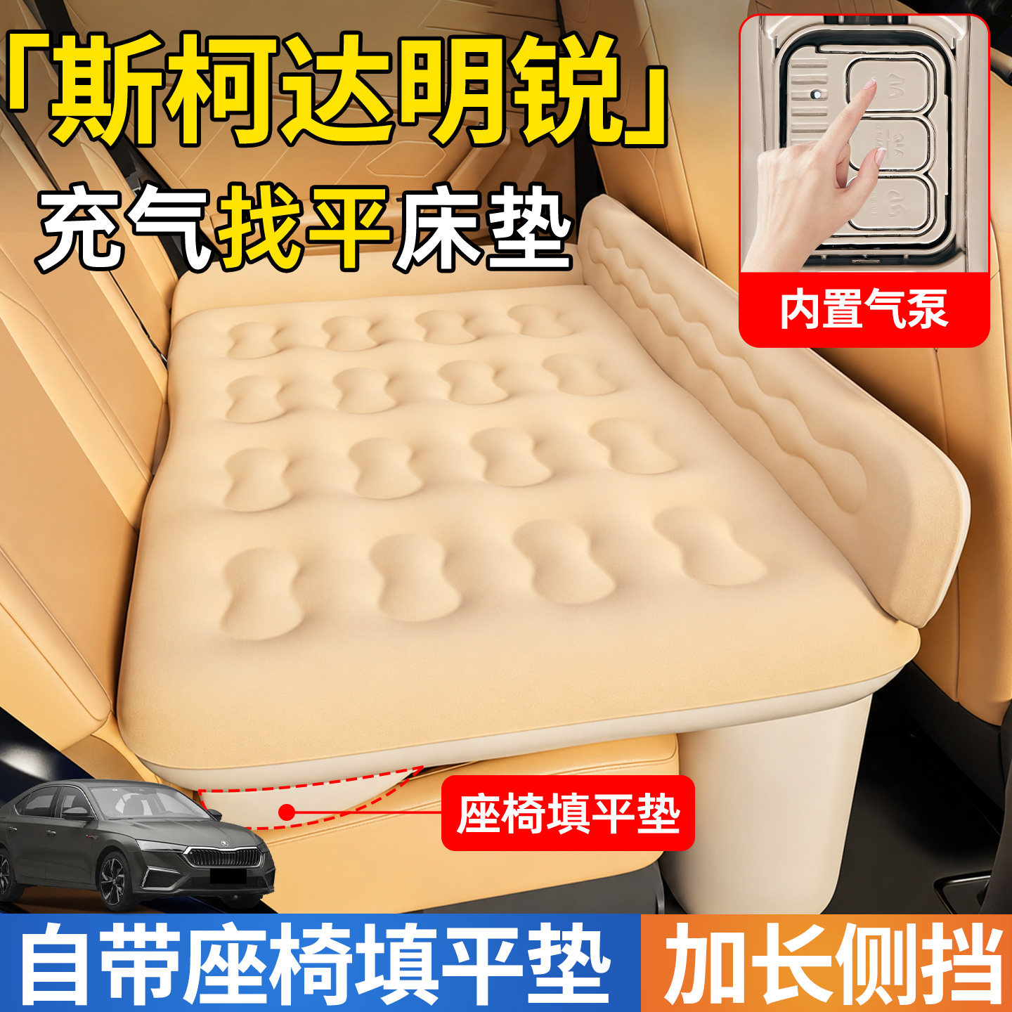 【斯柯达明锐】后排自动充气睡垫