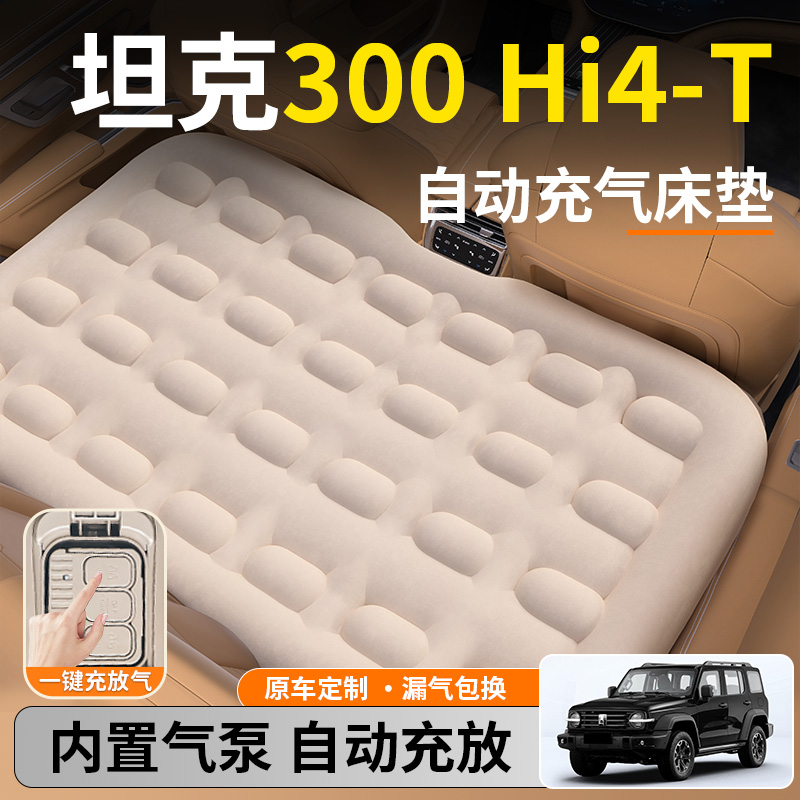 【坦克300】后排自动充气睡垫