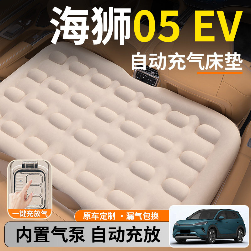 【海狮05EV】后排自动充气睡垫