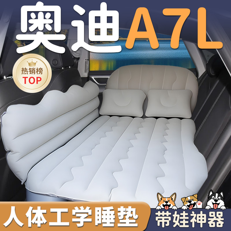 【奥迪A7L】车载充气睡垫