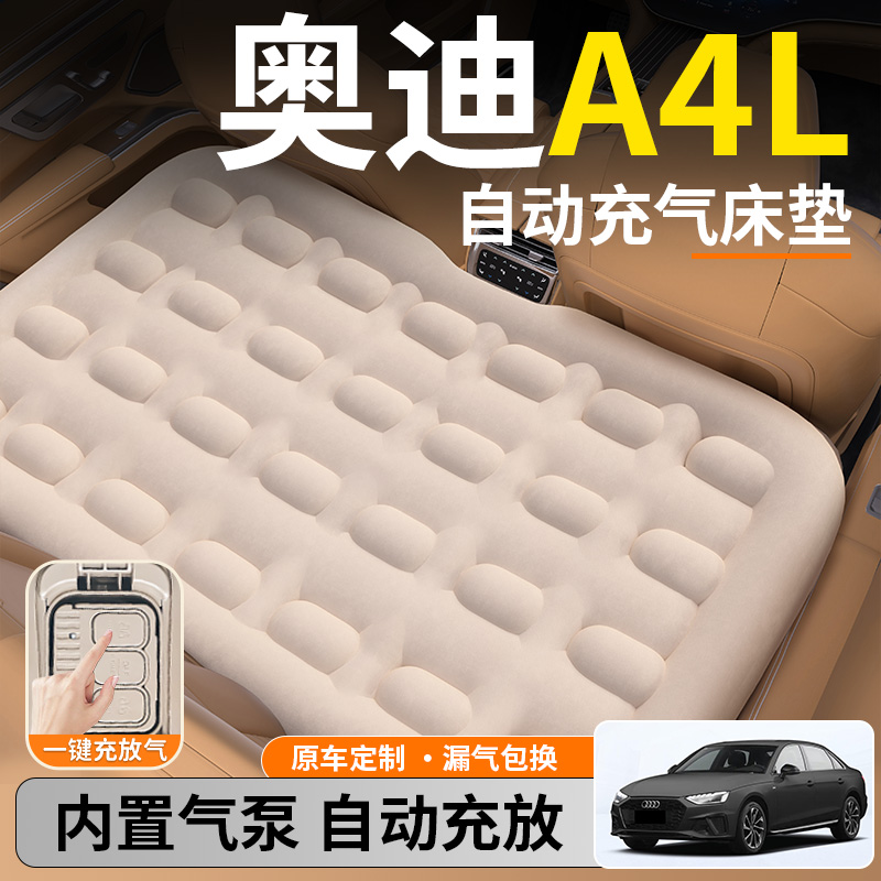 【奥迪A4L】后排自动充气睡垫