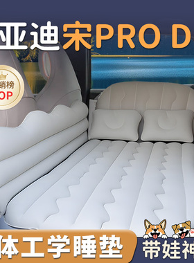 比亚迪宋prodmi车载充气床垫汽车后排专用睡垫床睡觉神器小床pro