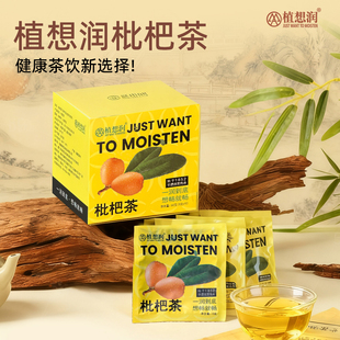 植想润非遗枇杷茶天干补水火锅烧烤解辣长期用嗓清润无糖袋泡茶