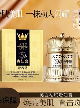 正品济风堂377+877美白祛斑贵妇膏清透水润五重美白祛斑霜淡纹