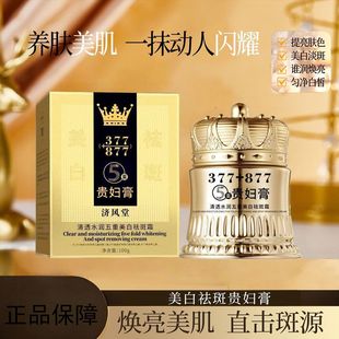 正品济风堂377+877美白祛斑贵妇膏清透水润五重美白祛斑霜淡纹