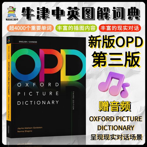 OPD牛津英语图解英汉词典