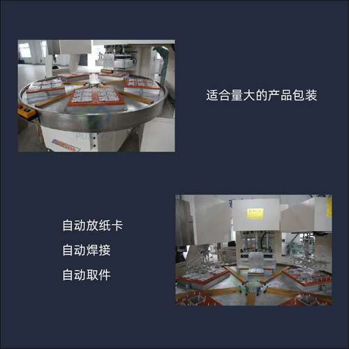浦雄高周波五工位转盘包装机PXBP-I05B