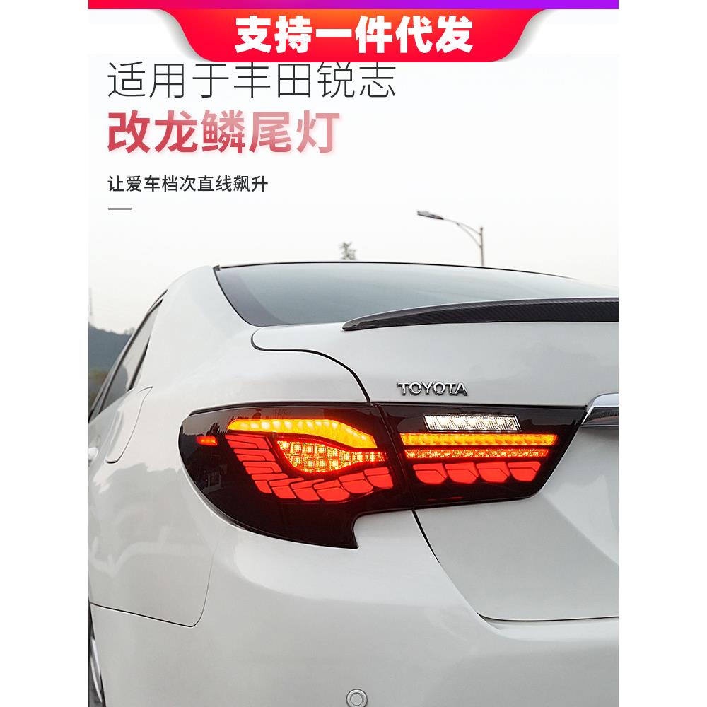 10-17新款锐志尾灯总成改装龙鳞款LED尾灯跑马呼吸行车灯流光转向